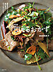 新装版 和えるおかず 野菜をたっぷり、肉や魚をもっとおいしく。