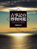 古事記の博物図鑑