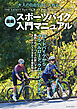最新スポーツバイク入門マニュアル