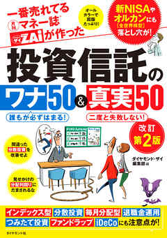 一番売れてる月刊マネー誌ザイが作った 投資信託のワナ50＆真実50改訂第2版