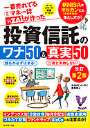 一番売れてる月刊マネー誌ザイが作った 投資信託のワナ50＆真実50改訂第2版