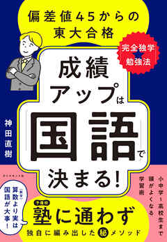 成績アップは「国語」で決まる！　偏差値４５からの東大合格「完全独学★勉強法」