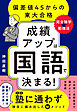 成績アップは「国語」で決まる！　偏差値４５からの東大合格「完全独学★勉強法」