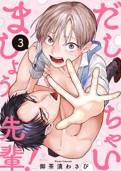 だしちゃいましょう先輩！ act.3