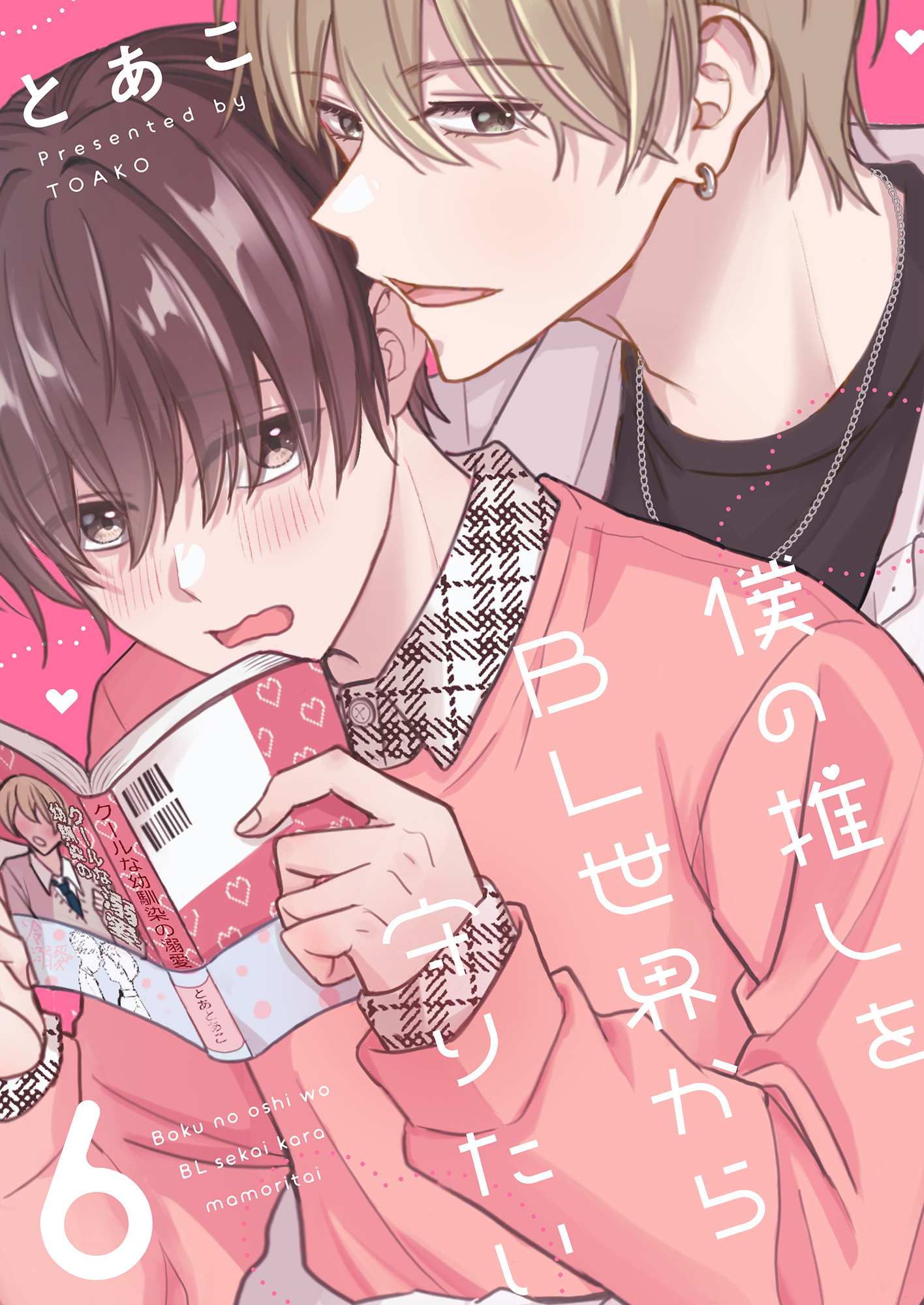 僕の推しをBL世界から守りたい(6) - とあこ - BL(ボーイズラブ)マンガ