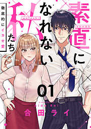 素直になれない私たち～徹底的にイカせ愛～(1)