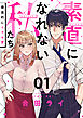 素直になれない私たち～徹底的にイカせ愛～(1)