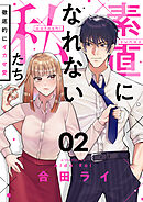 素直になれない私たち～徹底的にイカせ愛～(2)