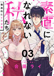 素直になれない私たち～徹底的にイカせ愛～