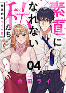 素直になれない私たち～徹底的にイカせ愛～(4)