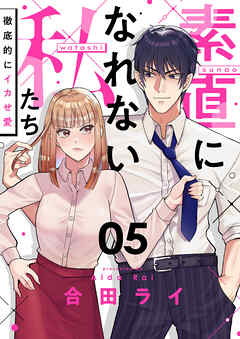 素直になれない私たち～徹底的にイカせ愛～(5)