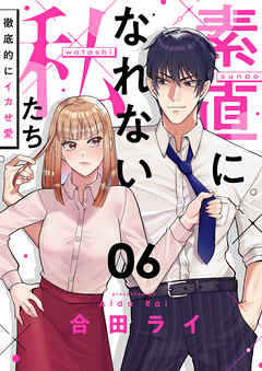 素直になれない私たち～徹底的にイカせ愛～(6)