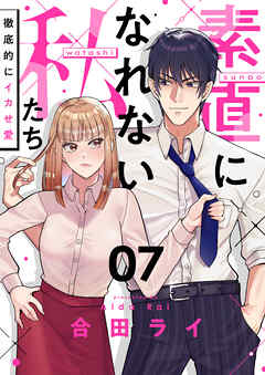 素直になれない私たち～徹底的にイカせ愛～