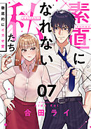 素直になれない私たち～徹底的にイカせ愛～(7)