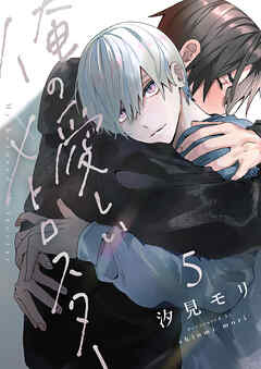 俺の愛しいメトロスター(5)