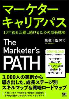 マーケターキャリアパス 10年後も活躍し続けるための成長戦略