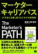 マーケターキャリアパス 10年後も活躍し続けるための成長戦略