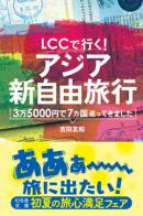 ＬＣＣで行く！　アジア新自由旅行　3万5000円で7カ国巡ってきました