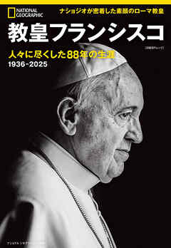 教皇フランシスコ　人々に尽くした88年の生涯