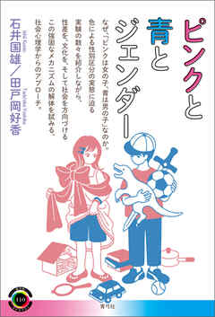 ピンクと青とジェンダー