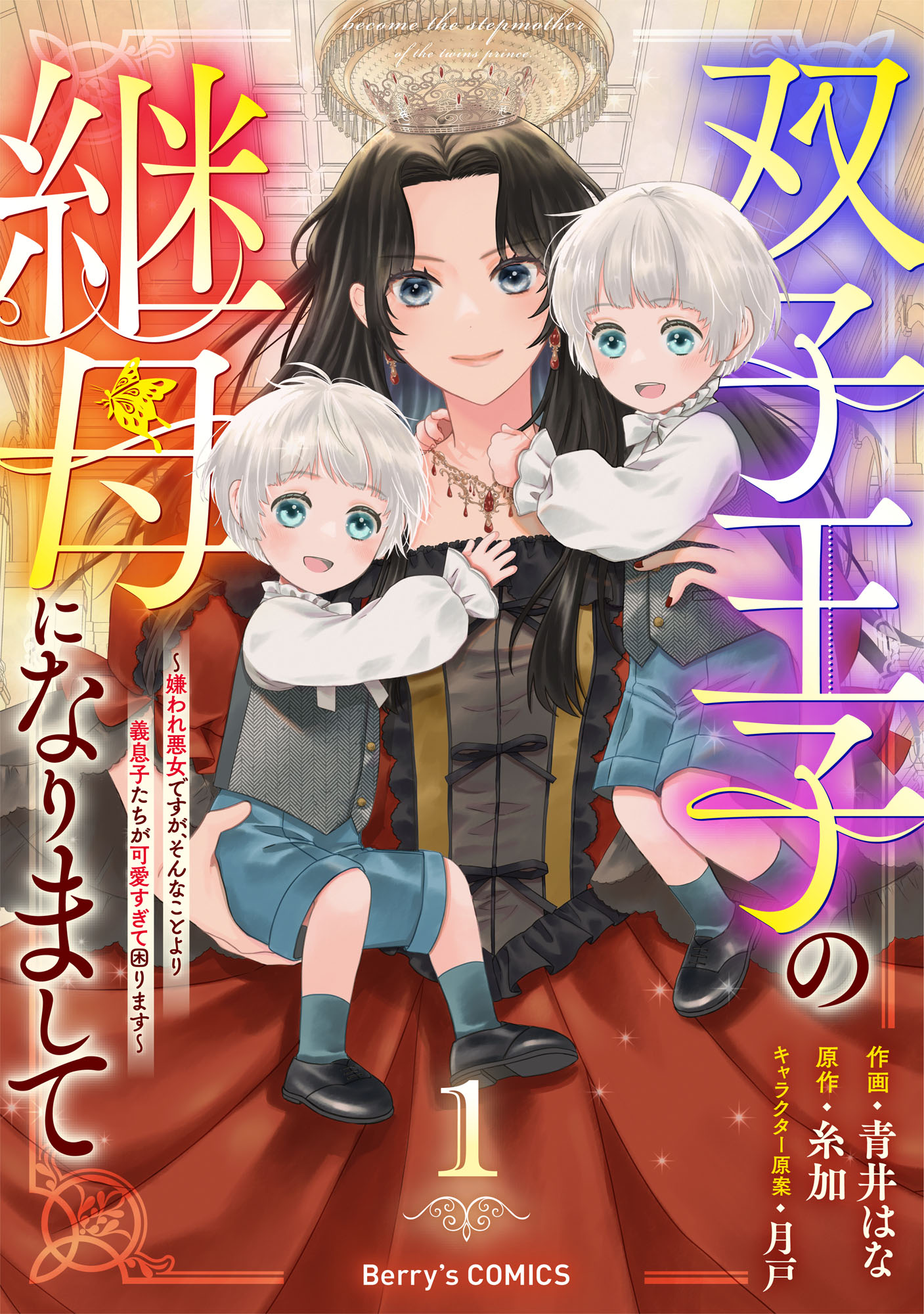 双子王子の継母になりまして～嫌われ悪女ですが、そんなことより