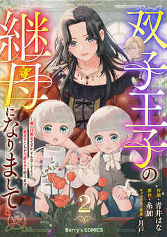 双子王子の継母になりまして～嫌われ悪女ですが、そんなことより義息子たちが可愛すぎて困ります～