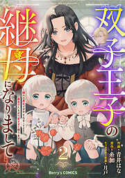 双子王子の継母になりまして～嫌われ悪女ですが、そんなことより義息子たちが可愛すぎて困ります～