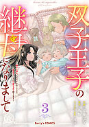 双子王子の継母になりまして～嫌われ悪女ですが、そんなことより義息子たちが可愛すぎて困ります～3巻