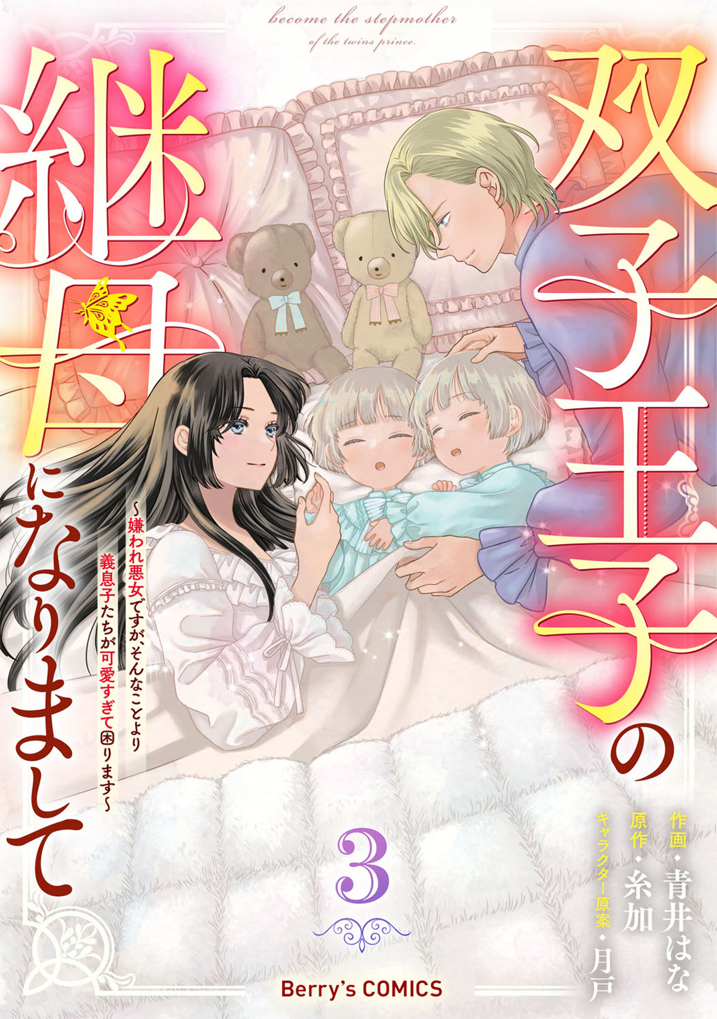 双子王子の継母になりまして～嫌われ悪女ですが、そんなことより義息子