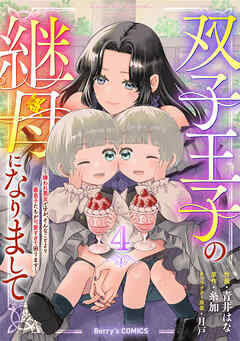 双子王子の継母になりまして～嫌われ悪女ですが、そんなことより義息子たちが可愛すぎて困ります～