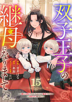 Berry’sFantasy双子王子の継母になりまして～嫌われ悪女ですが、そんなことより義息子たちが可愛すぎて困ります～