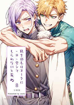 騎士団長は一日一発オークにシてもらわないと死ぬ 分冊版8