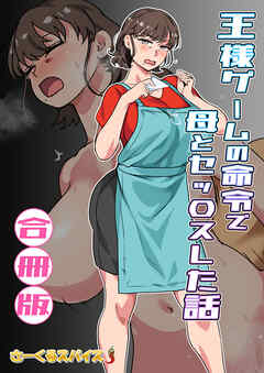王様ゲームの命令で母とセッ〇スした話 合冊版