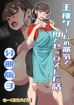 王様ゲームの命令で母とセッ〇スした話 分冊版3