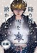 降り積もる雪を溶かして 前編