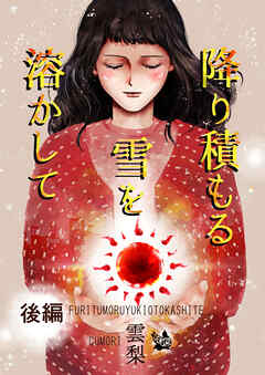 降り積もる雪を溶かして