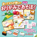 改訂版 おりがみであそぼ！