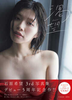 石原希望写真集　渇望　ｄｅｓｉｒｅ