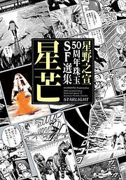 星野之宣50周年珠玉SF選集　星芒
