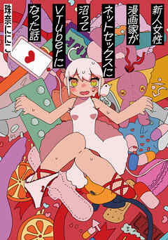新人女性漫画家がネットセックスに沼ってVTuberになった話