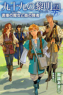 九十九の黎明2 書庫の魔女と森の賢者