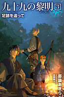 九十九の黎明3 足跡を追って