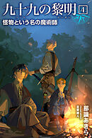 九十九の黎明4 怪物という名の魔術師