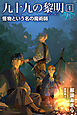 九十九の黎明4 怪物という名の魔術師
