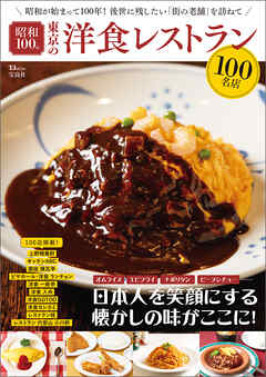 昭和100年 東京の洋食レストラン100名店