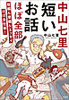 中山七里 短いお話ほぼ全部 短編＆掌編＆エッセイほぼ全仕事！
