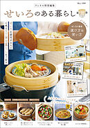 リンネル特別編集 せいろのある暮らし