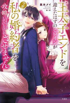 王太子エンドを迎えたはずのヒロインが今更私の婚約者を攻略しようとしているけどさせません【電子版限定SS付き】