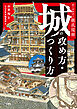 オールカラー徹底図解 城の攻め方・つくり方
