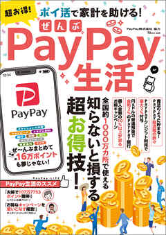超お得！ぜんぶPayPay生活